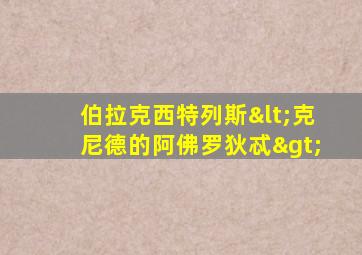 伯拉克西特列斯<克尼德的阿佛罗狄忒>